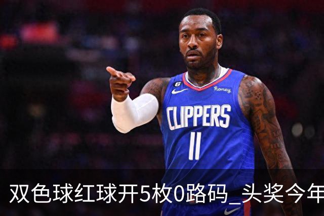 双色球红球开5枚0路码 头奖今年首次空开！