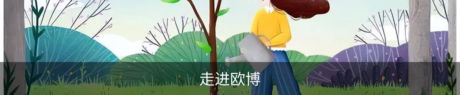 走进欧博