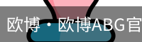 欧博